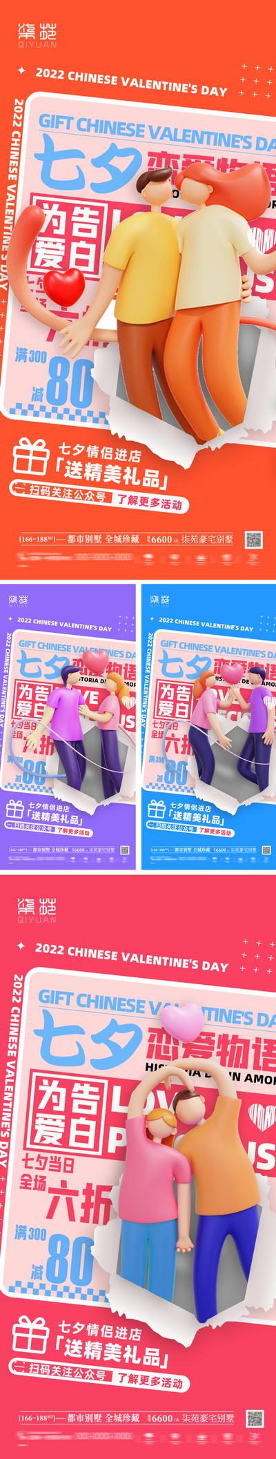 南门网 海报 房地产 中国传统节日 七夕 情人节 折扣   情侣 C4D 酸性 
