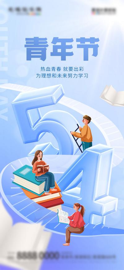【南门网】海报 地产 公历节日 五四 青年节 读书 学习