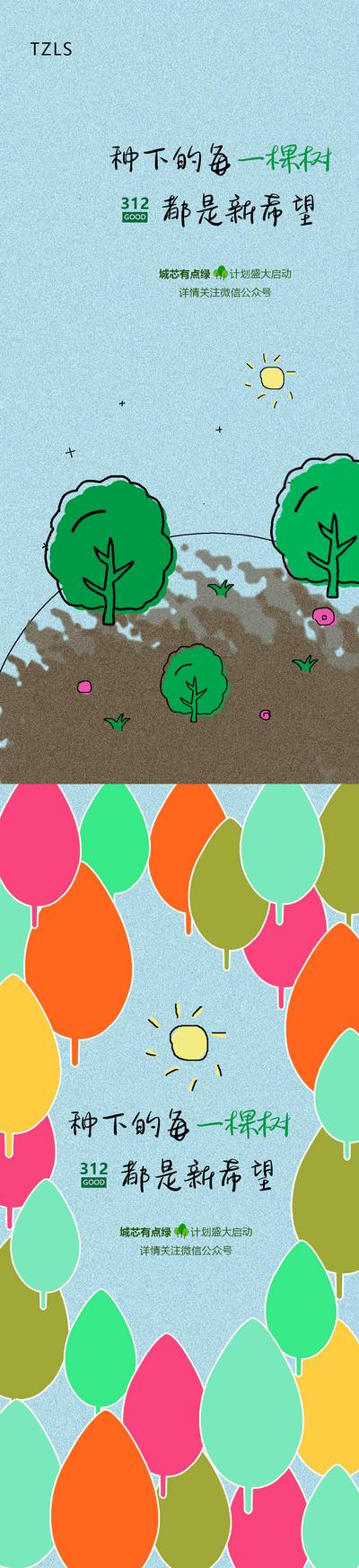南门网 海报 公历节日 植树节 地球日 简约 色块 简笔画 手绘