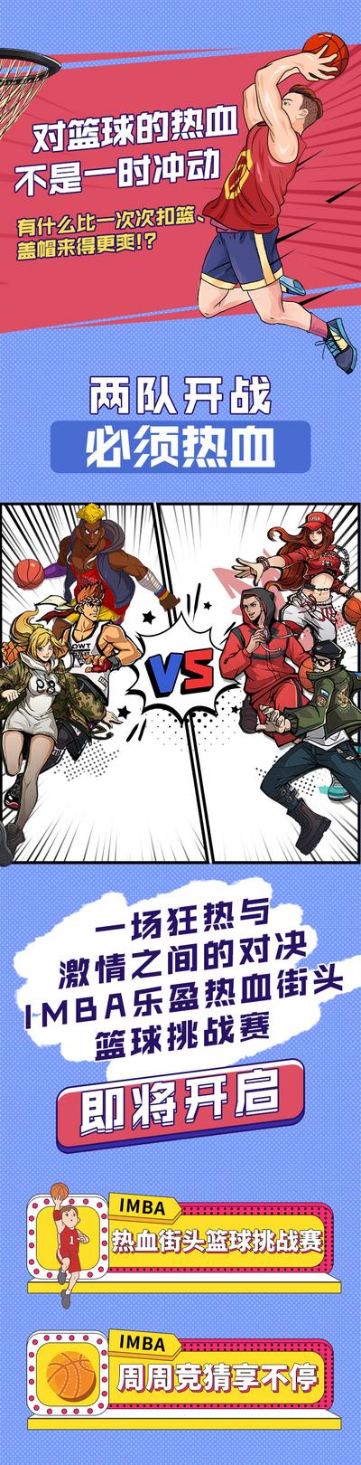 【南门网】海报 长图 篮球 比赛 活动 插画 漫画
