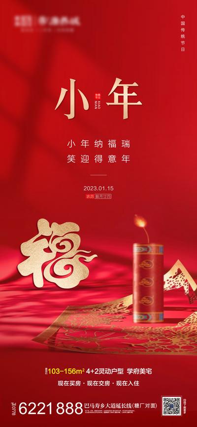 南门网 海报 地产 中国传统节日 小年 红色 福字 简约