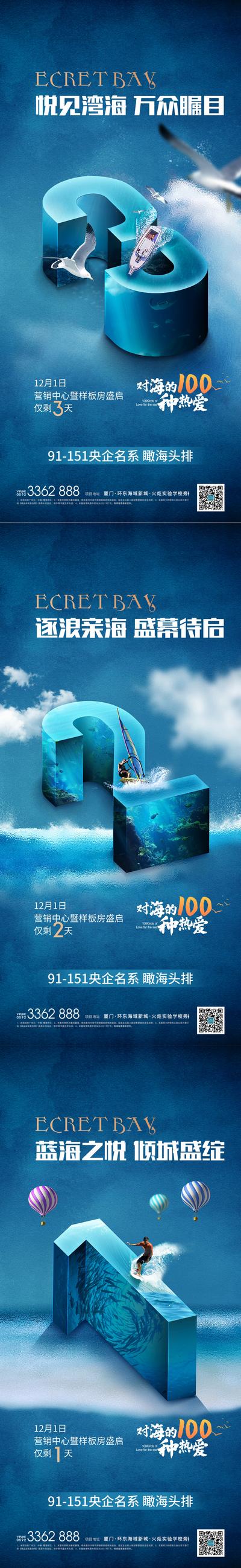 南门网 广告 海报 地产 文旅 倒计时 数字 海洋 海鸥 系列 品质
