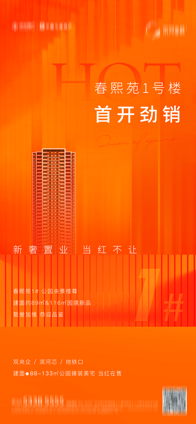 南门网 海报 地产 热势 加推 热销 一号楼 橙色 精致 版式 质感