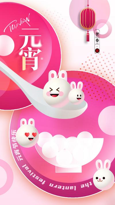 【南门网】海报 中国传统节日 元宵节 汤圆 兔年 卡通 兔子