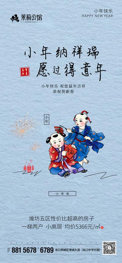 南门网 海报 房地产 小年 中国传统节日 福娃 插画