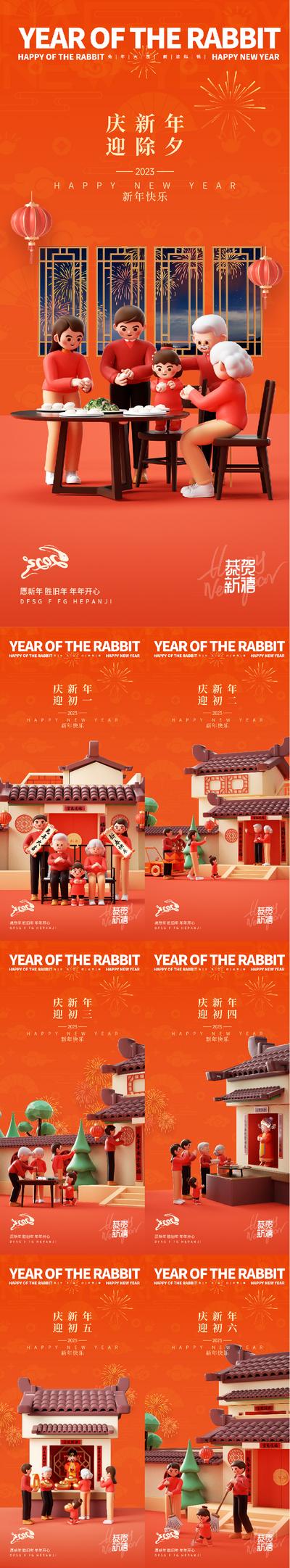 南门网 海报 春节 除夕 过年 初一 初六 中国传统节日 年夜饭 拜年 家人 团圆 C4D 系列