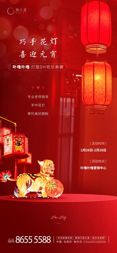 【南门网】海报 房地产 元宵节 中国传统节日 暖场活动 灯笼 DIY 花灯