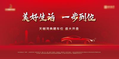 南门网 海报 广告展板 地产 车位 红色 汽车 一步到位