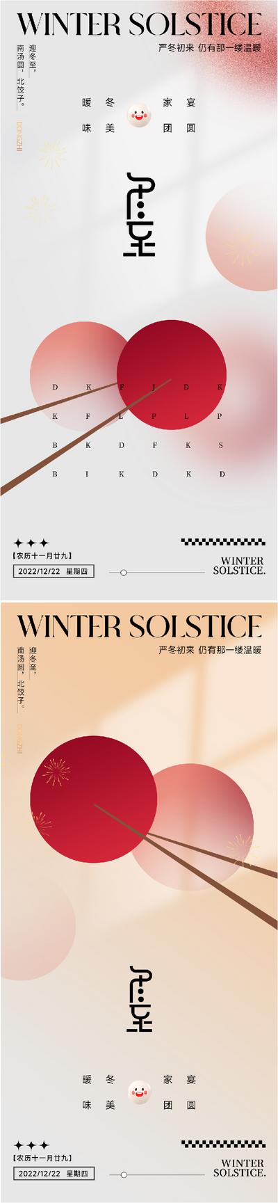 南门网 海报 地产 二十四节气 冬至 汤圆 筷子 创意 系列