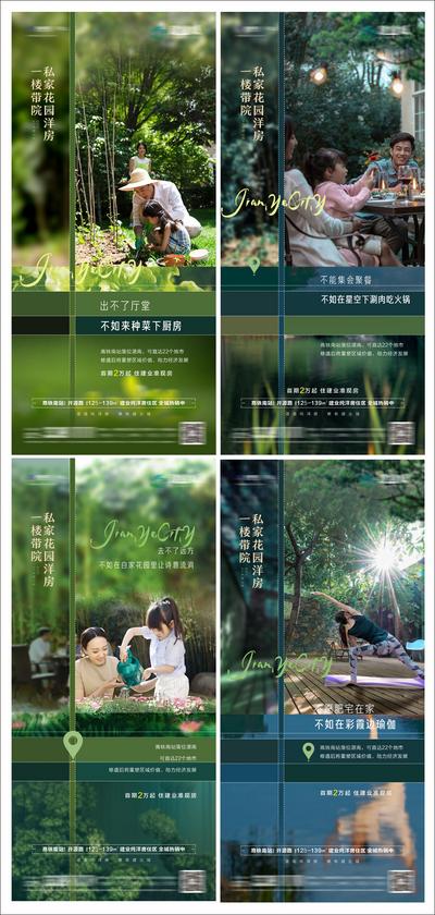南门网 海报 房地产 别墅 洋房 园林 景观 庭院 花园 价值点 聚餐 瑜伽 系列