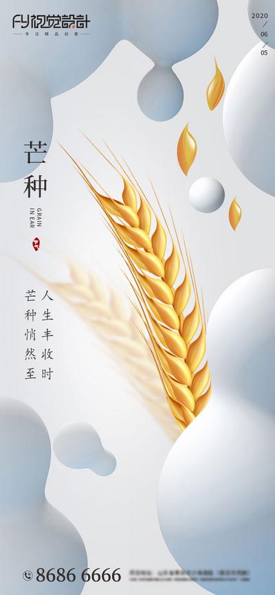 南门网 海报 房地产 芒种 二十四节气 小麦 圆圈 灰金