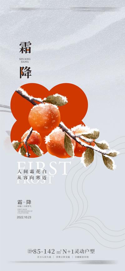 南门网 海报 房地产 二十四节气 霜降 柿子 精致 质感 版式 大气