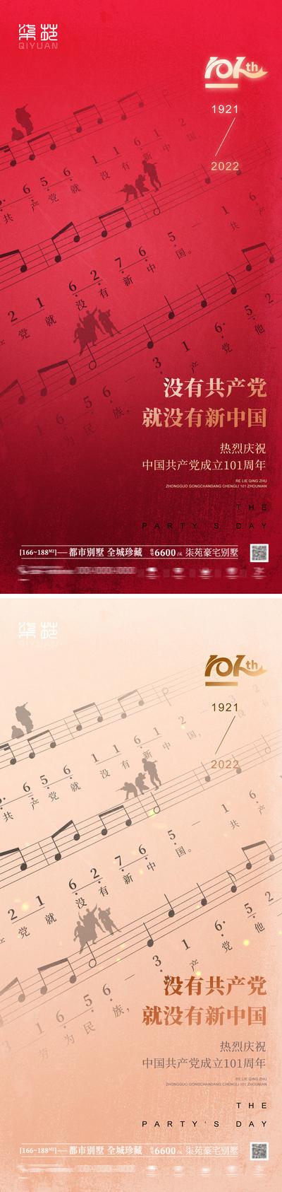 南门网 海报 房地产 公历节日 建党节 101周年 乐谱 音乐 军人 系列