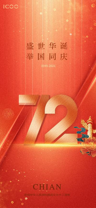 南门网 海报 公历节日 国庆 红金 100周年  创意 数字