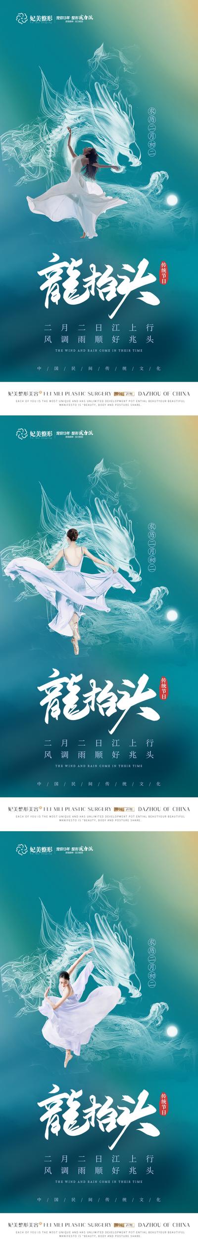 南门网 海报 医美 美容 整形 中国传统节日 二月二 龙抬头 人物 龙腾 舞蹈 系列 