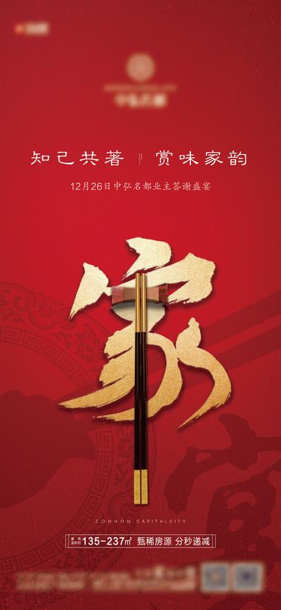 南门网 海报 房地产 业主 答谢宴 红金 文字 筷子