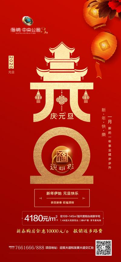 南门网 海报 房地产 新年 2020年 元旦 中国传统节日 红金 喜庆 灯笼 中国结 福 文字