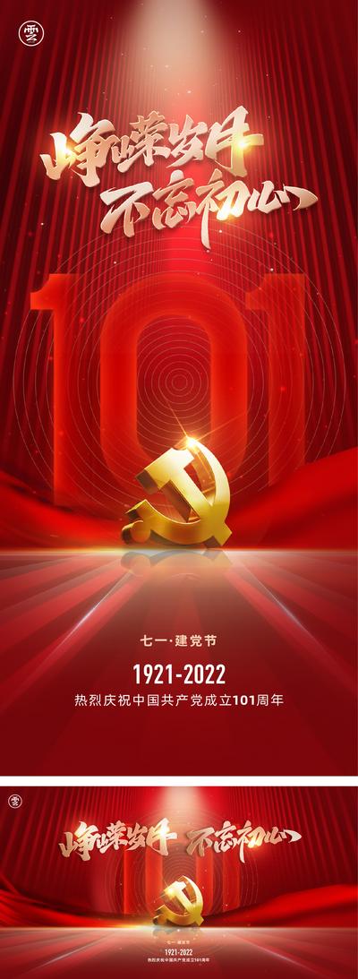 南门网 海报 广告展板 公历节日七一 建党节 101周年 红金 系列
