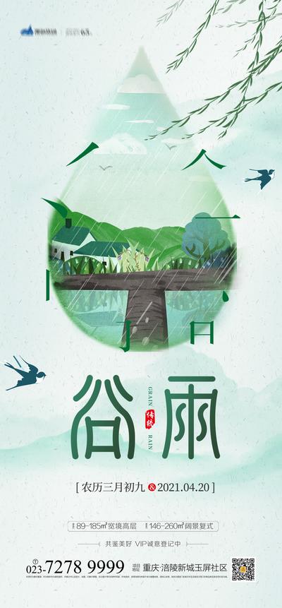 南门网 海报 房地产 二十四节气 谷雨 水滴 柳叶 燕子 插画