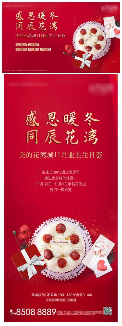 南门网 海报 广告展板 房地产 生日会 业主 暖场活动 红金 蛋糕 礼品