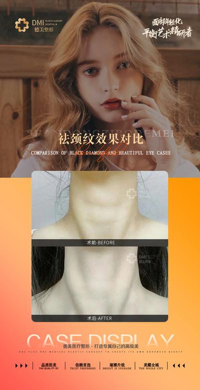 南门网 海报 医美 整形 美容 祛颈纹 下巴 案例 对比 橙色
