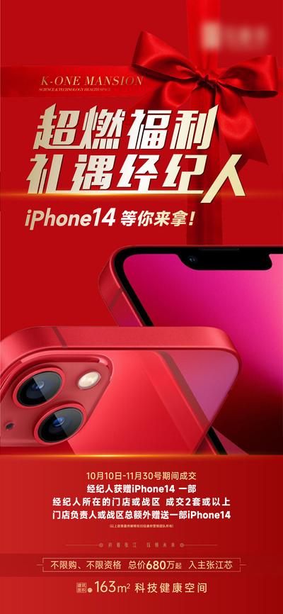 南门网 海报 地产 促销 喜庆 活动 送手机 iPhone14 经纪人 福利