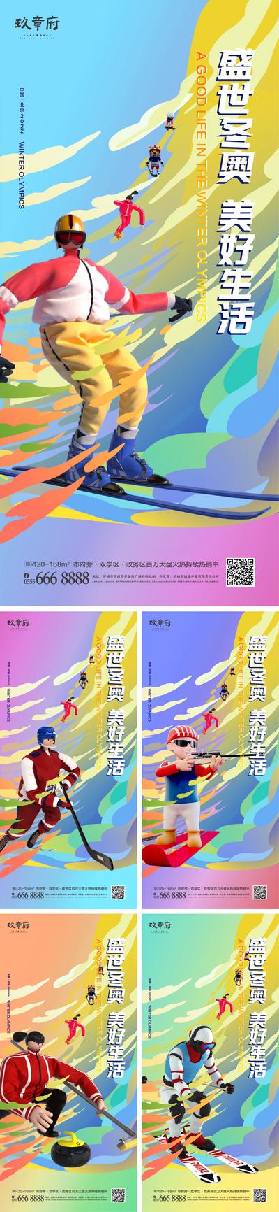 【南门网】海报 地产 北京 冬奥会 运动会 运动员 人物 开幕 滑雪 滑冰 冰壶 C4D 炫彩
