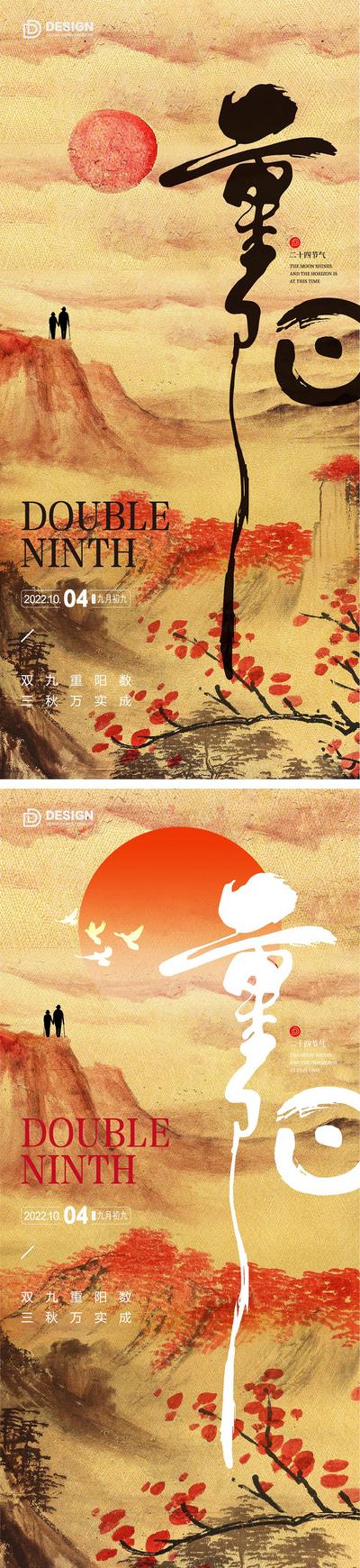 南门网 海报 中国传统节日 重阳节 九月九 登高 山 日出 手绘 水墨 中国风 中式 系列