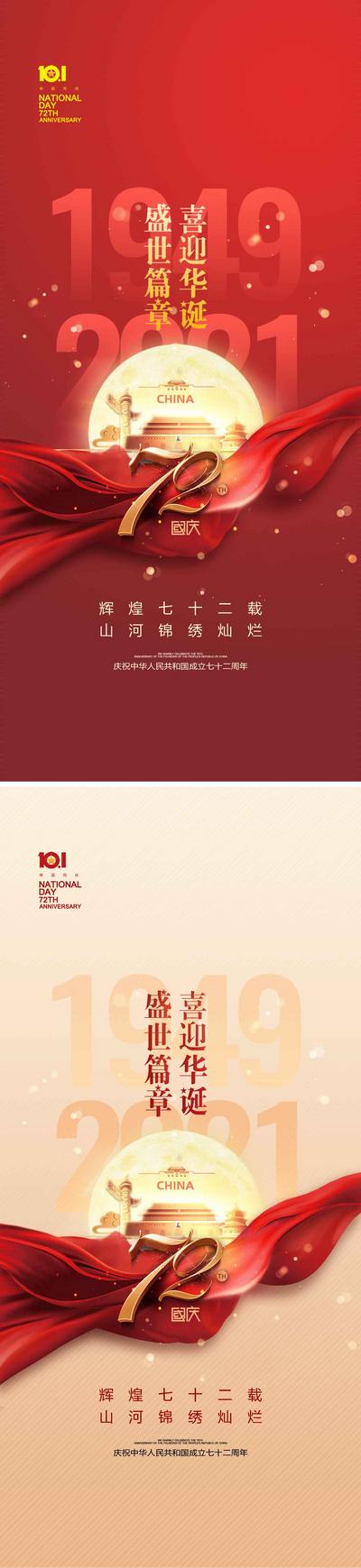 南门网 海报 公历节日 国庆节 72 月亮 绸缎 立体字
