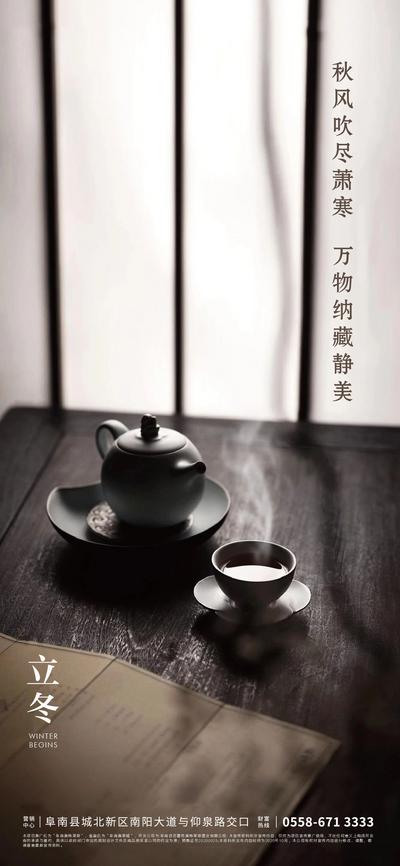 南门网 海报 房地产 二十四节气 立冬 泡茶