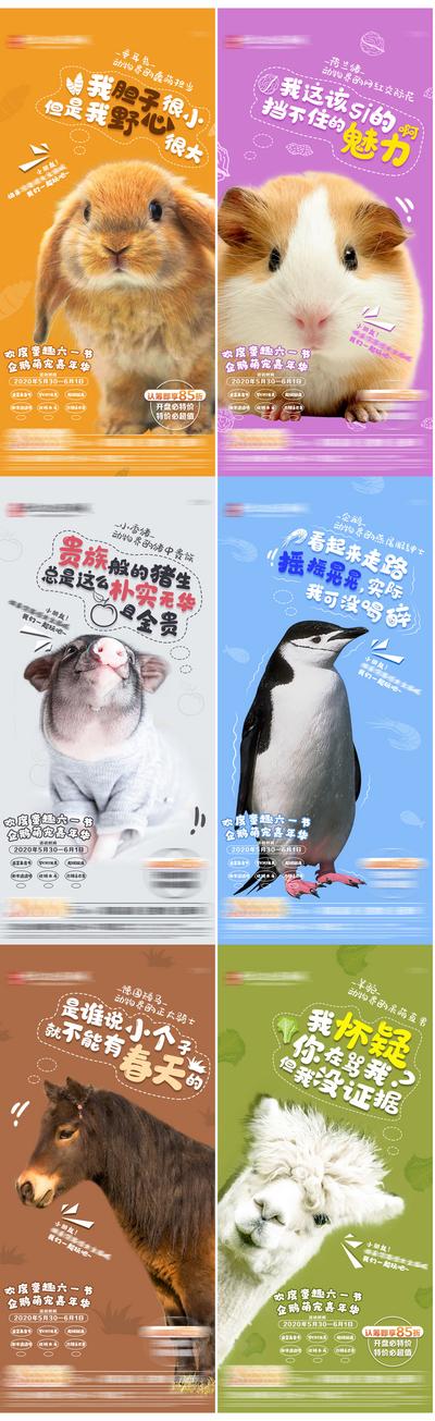 【南门网】海报 房地产 萌宠 嘉年华 暖场 活动 动物 仓鼠 企鹅 猪 羊驼