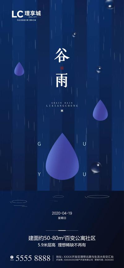 南门网 海报 房地产 二十四节气 谷雨 水滴 雨水
