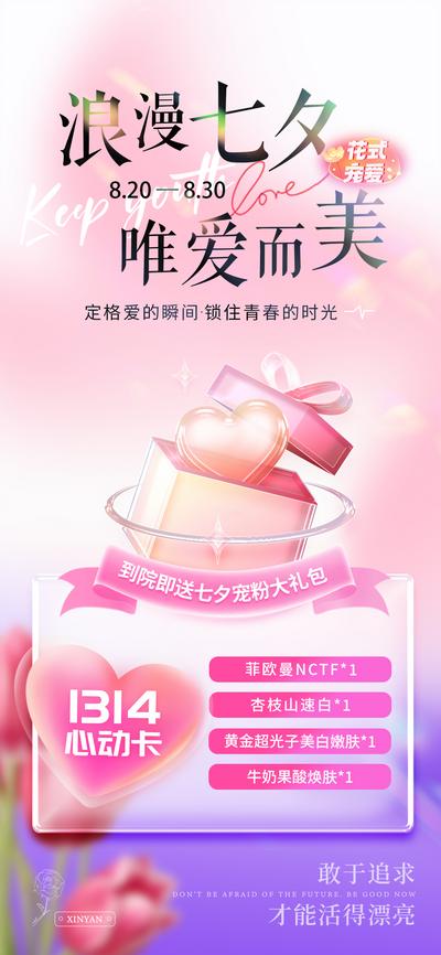 南门网 海报 医美 中国传统节日 七夕 促销 礼盒 爱心 