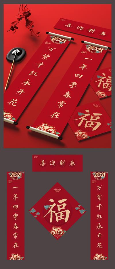 【南门网】春联 对联 中国传统节日 春节 福字 2021