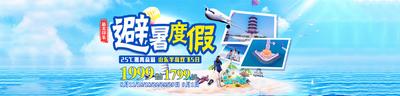 南门网 电商海报 淘宝海报 banner 暑假 旅游 大海 夏季