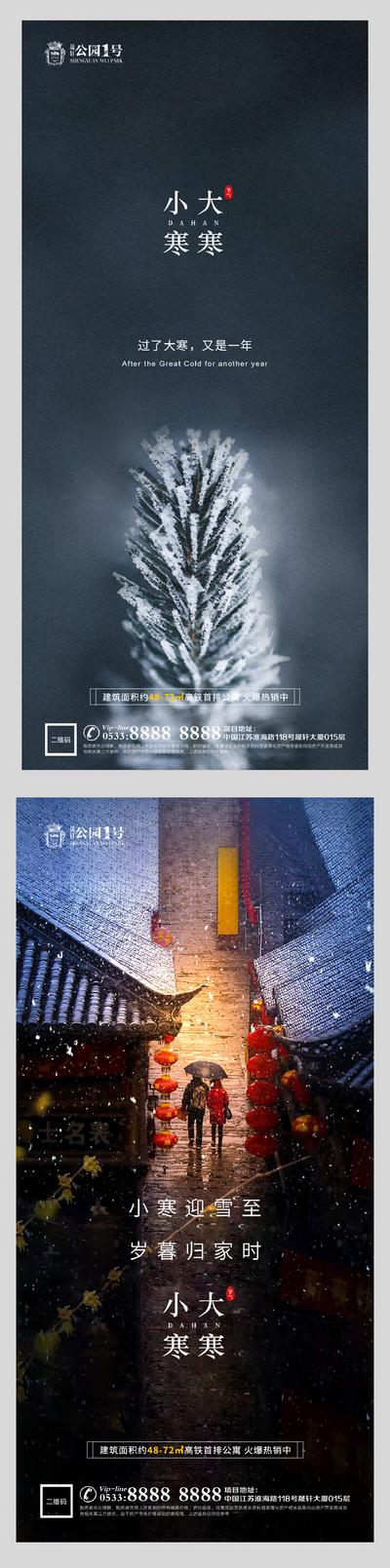 南门网 海报 房地产 二十四节气 大寒 小寒 简约 系列