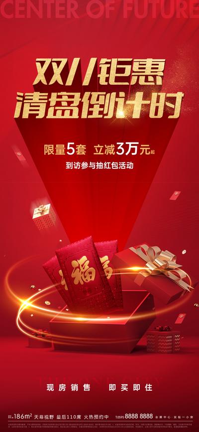 南门网 海报 地产 双11 清盘 优惠 活动 红金 红包 礼盒
