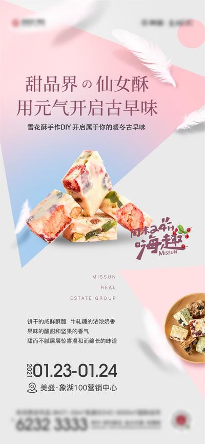 南门网 海报 房地产 雪花酥 甜品 手作 DIY 活动