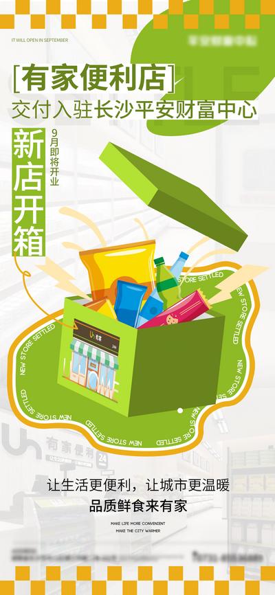 【南门网】海报 开业 便利店 零食 开箱 创意 扁平化