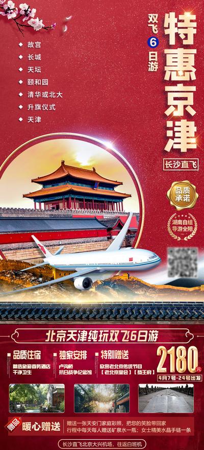 【南门网】海报 旅游 北京 天津 天安门 故宫 长城 颐和园 飞机 景点 风景 红金