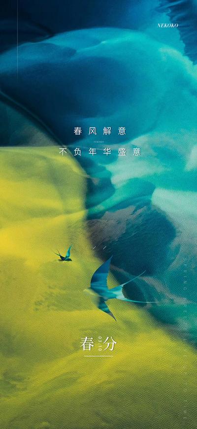 南门网 海报 地产 二十四节气 春分 惊蛰 立春 燕子 简约 质感