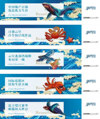 南门网 海报 广告展板 围挡 房地产 滨海 海洋 价值点 鲸鱼 螃蟹 海鲜 系列
