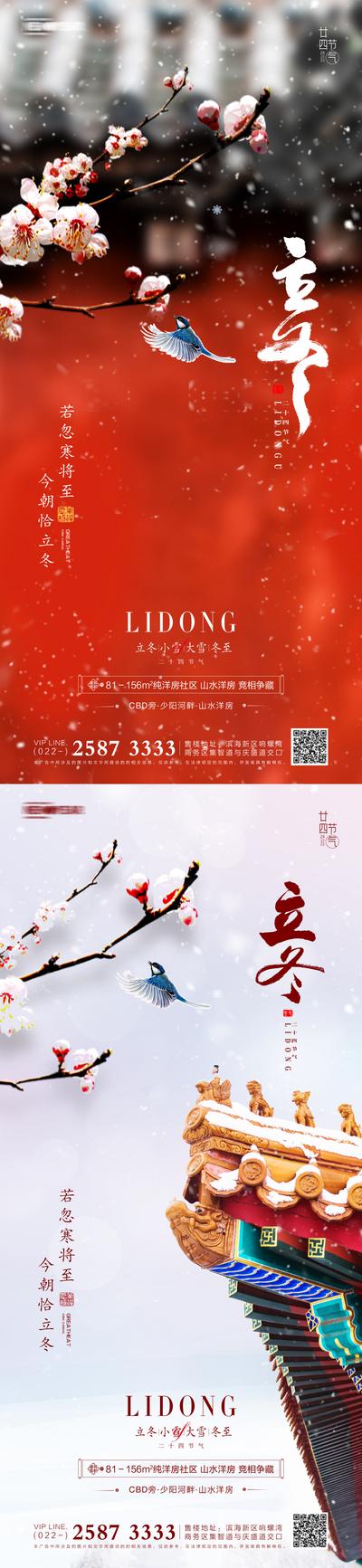 南门网 海报 二十四节气 房地产 立冬 腊梅 燕子 雪花 系列