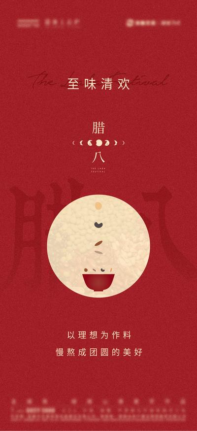 南门网 海报 地产 中国传统节日 腊八节 腊八粥 简约