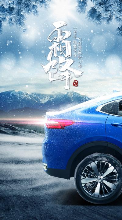 南门网 海报 二十四节气 霜降 雪 汽车