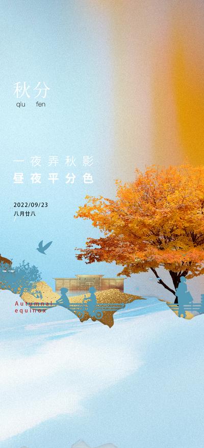 南门网 海报 地产 二十四节气 秋分  公园 休闲生活 环境