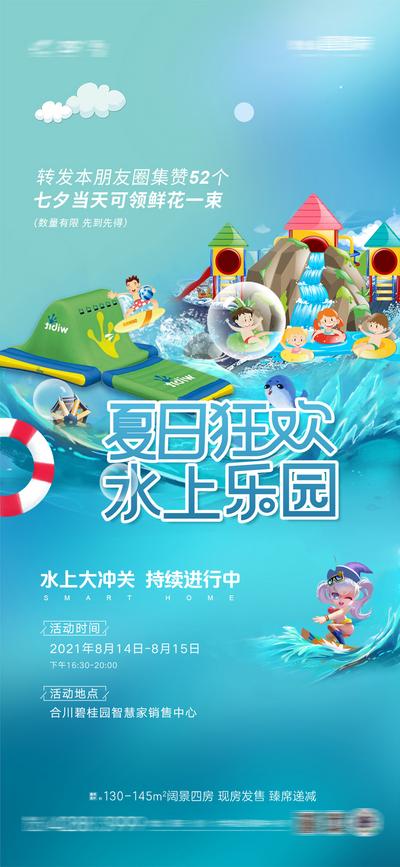 【南门网】海报 房地产 水上乐园 冲关 夏日 活动