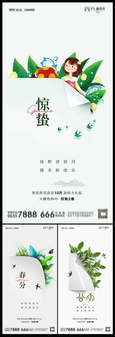 南门网 海报 地产 二十四节气 惊蛰 谷雨 春分 插画