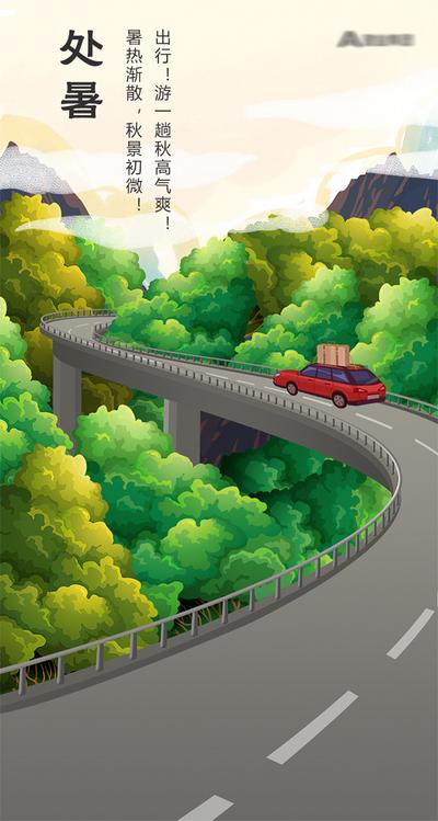 南门网 海报 二十四节气 处暑 手绘 插画 树 公路 汽车