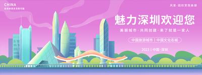 南门网 海报 广告展板 文旅 城市 魅力 深圳 欢迎 文化 地标 手绘 插画 主画面